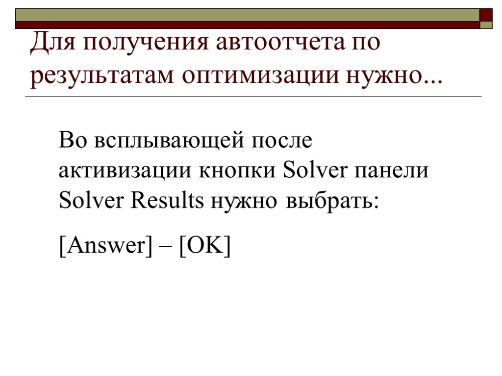 Для получения автоотчета по результатам оптимизации нужно... Во всплывающей после активизации кнопки Solver панели